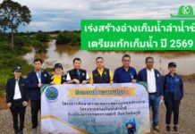กรมชลฯ เร่งสร้างอ่างเก็บน้ำลำน้ำชีฯ จ.ชัยภูมิ เตรียมกักเก็บกักน้ำได้ในช่วงฤดูฝนปี 2569
