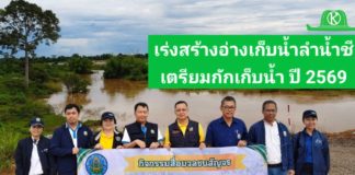 กรมชลฯ เร่งสร้างอ่างเก็บน้ำลำน้ำชีฯ จ.ชัยภูมิ เตรียมกักเก็บกักน้ำได้ในช่วงฤดูฝนปี 2569