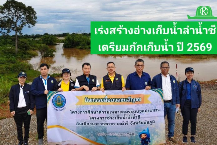 กรมชลฯ เร่งสร้างอ่างเก็บน้ำลำน้ำชีฯ จ.ชัยภูมิ เตรียมกักเก็บกักน้ำได้ในช่วงฤดูฝนปี 2569