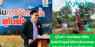 คูโบต้า-กรมพัฒนาที่ดิน คิกออฟโครงการช่วยเกษตรกรอีสาน เตรียมใช้รถขุดแก้ปัญหาน้ำในพื้นที่การเกษตร ก่อนขยายสู่ 5 จุดทั่วประเทศ