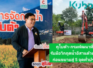 คูโบต้า-กรมพัฒนาที่ดิน คิกออฟโครงการช่วยเกษตรกรอีสาน เตรียมใช้รถขุดแก้ปัญหาน้ำในพื้นที่การเกษตร ก่อนขยายสู่ 5 จุดทั่วประเทศ