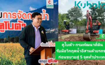 คูโบต้า-กรมพัฒนาที่ดิน คิกออฟโครงการช่วยเกษตรกรอีสาน เตรียมใช้รถขุดแก้ปัญหาน้ำในพื้นที่การเกษตร ก่อนขยายสู่ 5 จุดทั่วประเทศ