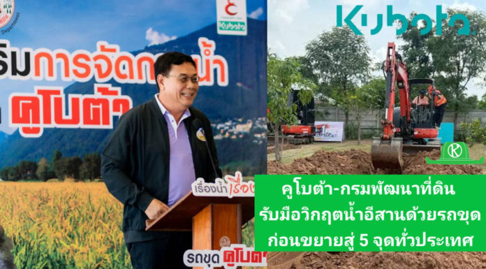 คูโบต้า-กรมพัฒนาที่ดิน คิกออฟโครงการช่วยเกษตรกรอีสาน เตรียมใช้รถขุดแก้ปัญหาน้ำในพื้นที่การเกษตร ก่อนขยายสู่ 5 จุดทั่วประเทศ