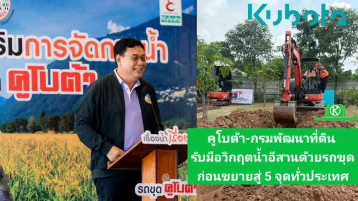 คูโบต้า-กรมพัฒนาที่ดิน คิกออฟโครงการช่วยเกษตรกรอีสาน เตรียมใช้รถขุดแก้ปัญหาน้ำในพื้นที่การเกษตร ก่อนขยายสู่ 5 จุดทั่วประเทศ
