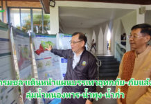 กรมชลประทาน เดินหน้าแผนบรรเทาอุทกภัย–ภัยแล้ง ลุ่มน้ำหนองหาร–น้ำพุง–น้ำก่ำ จัดเวทีปัจฉิมนิเทศเปิดพื้นที่รับฟังทุกภาคส่วนสู่การ จัดทำแผนบริหารจัดการน้ำอย่างยั่งยืน