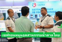 เชฟรอน หนุนอุตสาหกรรมน้ำตาลไทย โชว์ศักยภาพน้ำมันหล่อลื่น พร้อมเป็นพันธมิตรที่แข็งแกร่ง