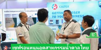 เชฟรอน หนุนอุตสาหกรรมน้ำตาลไทย โชว์ศักยภาพน้ำมันหล่อลื่น พร้อมเป็นพันธมิตรที่แข็งแกร่ง