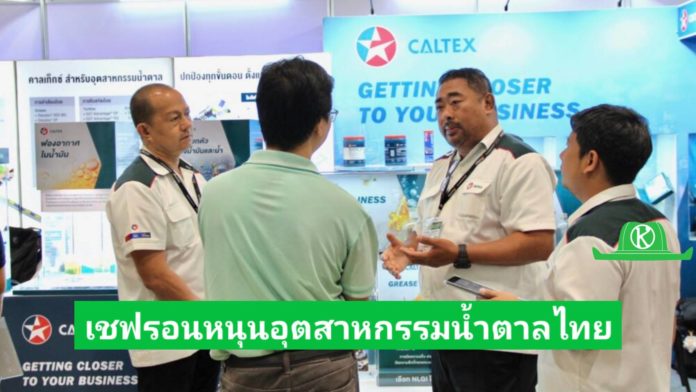 เชฟรอน หนุนอุตสาหกรรมน้ำตาลไทย โชว์ศักยภาพน้ำมันหล่อลื่น พร้อมเป็นพันธมิตรที่แข็งแกร่ง