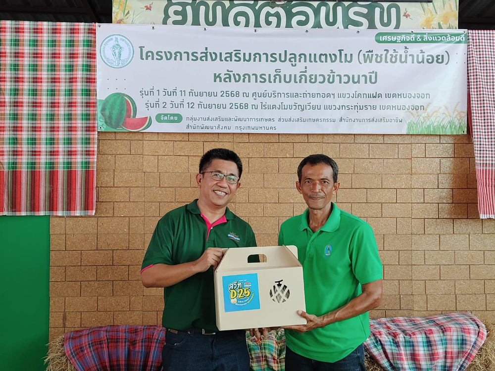 สำนักพัฒนาสังคมกรุงเทพมหานคร จับมือเมล็ดพันธุ์ตราตะวันต้นกล้า เดินหน้าส่งเสริมเกษตรกรหนองจอกปลูกพืชน้ำน้อยหลังนา สร้างรายได้ยั่งยืน และลดปัญหาฝุ่น PM2.5
