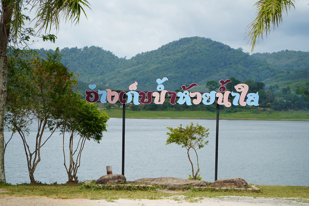 โครงการอ่างเก็บน้ำห้วยน้ำใส
