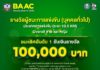 “BAAC Charity Run 2025” มีนักวิ่งสมัครเกิน 3,000 คนแล้ว!! สมัครด่วนก่อนเต็ม!! สมัครได้ถึง 30 ก.ย. นี้เท่านั้น