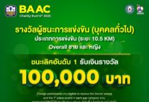 “BAAC Charity Run 2025” มีนักวิ่งสมัครเกิน 3,000 คนแล้ว!! สมัครด่วนก่อนเต็ม!! สมัครได้ถึง 30 ก.ย. นี้เท่านั้น