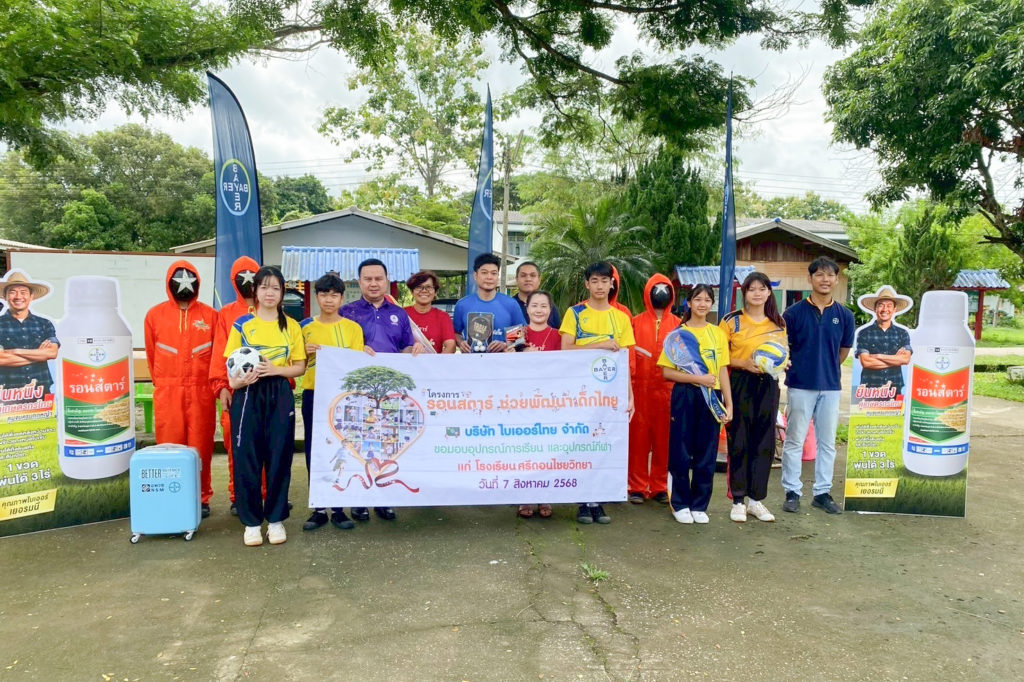 ไบเออร์ไทย จัด “โครงการรอนสตาร์ ช่วยพัฒนาเด็กไทย” มอบอุปกรณ์กีฬาแก่บุตรหลานเกษตรกร 6 จังหวัดภาคเหนือและอีสาน