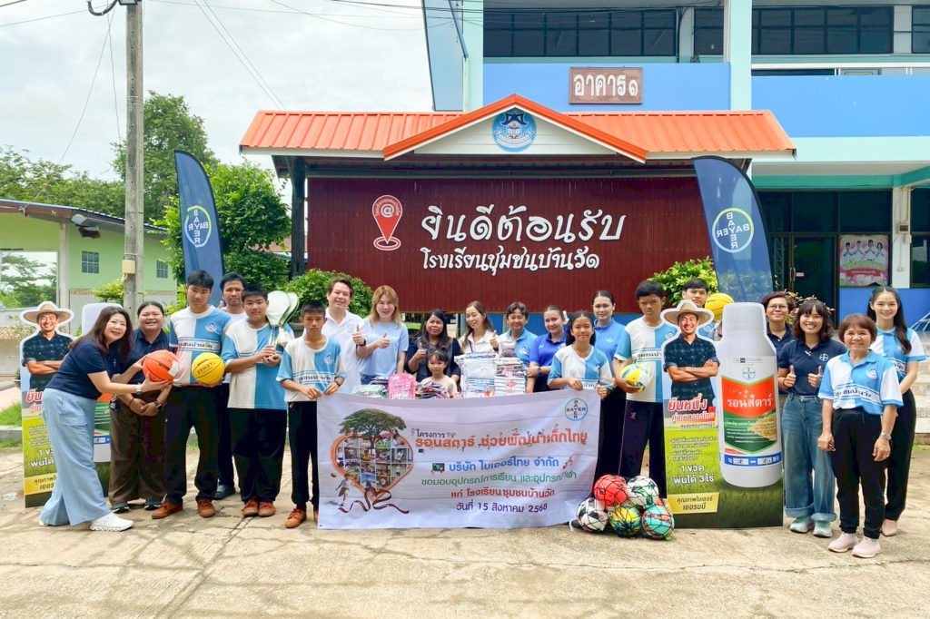 ไบเออร์ไทย จัด “โครงการรอนสตาร์ ช่วยพัฒนาเด็กไทย” มอบอุปกรณ์กีฬาแก่บุตรหลานเกษตรกร 6 จังหวัดภาคเหนือและอีสาน