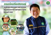 กรมส่งเสริมสหกรณ์ โชว์ผลงานเด่น มุ่งพัฒนาสหกรณ์ เกษตรกรเข้มแข็ง ด้วยนวัตกรรมและธรรมาภิบาล