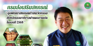 กรมส่งเสริมสหกรณ์ โชว์ผลงานเด่น มุ่งพัฒนาสหกรณ์ เกษตรกรเข้มแข็ง ด้วยนวัตกรรมและธรรมาภิบาล