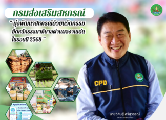 กรมส่งเสริมสหกรณ์ โชว์ผลงานเด่น มุ่งพัฒนาสหกรณ์ เกษตรกรเข้มแข็ง ด้วยนวัตกรรมและธรรมาภิบาล