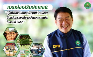 กรมส่งเสริมสหกรณ์ โชว์ผลงานเด่น มุ่งพัฒนาสหกรณ์ เกษตรกรเข้มแข็ง ด้วยนวัตกรรมและธรรมาภิบาล