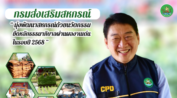 กรมส่งเสริมสหกรณ์ โชว์ผลงานเด่น มุ่งพัฒนาสหกรณ์ เกษตรกรเข้มแข็ง ด้วยนวัตกรรมและธรรมาภิบาล
