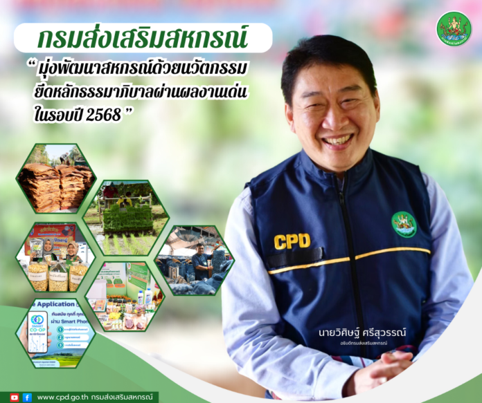 กรมส่งเสริมสหกรณ์ โชว์ผลงานเด่น มุ่งพัฒนาสหกรณ์ เกษตรกรเข้มแข็ง ด้วยนวัตกรรมและธรรมาภิบาล