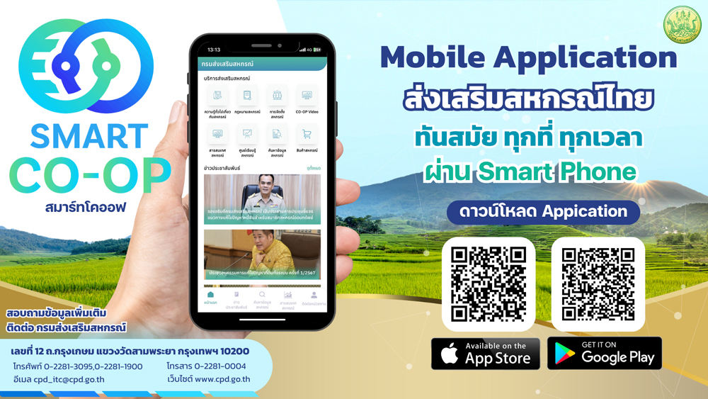 กรมส่งเสริมสหกรณ์ โชว์ผลงานเด่น มุ่งพัฒนาสหกรณ์ เกษตรกรเข้มแข็ง ด้วยนวัตกรรมและธรรมาภิบาล