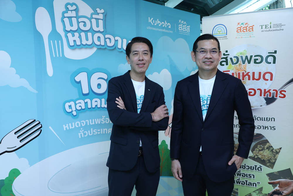 “สยามคูโบต้า” ชูแคมเปญใหญ่ “Small Actions Change the World” ชวนคนไทย “มื้อนี้หมดจาน” ดีเดย์ 16 ตุลาคมนี้ ตอกย้ำเป้าหมายความมั่นคงทางอาหาร พร้อมเดินหน้าสู่การเกษตรยั่งยืน