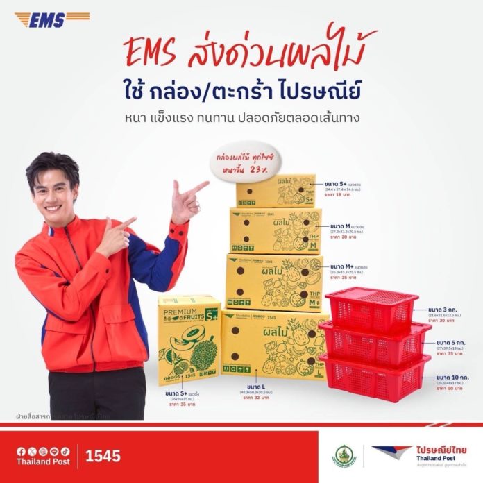 ไปรษณีย์ไทยเร่งเครื่อง EMS หนุนเกษตรกรทั่วไทย ส่งด่วนผลไม้–ผลผลิตสดใหม่ถึงผู้บริโภค