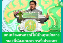 รองนายกฯ ธรรมนัส เดินหน้ามอบนโยบายขบวนการสหกรณ์ทั่วประเทศ ยกเครื่องสหกรณ์ภาคการเกษตร สู่การเป็นผู้ให้บริการทางการเกษตรครบวงจร