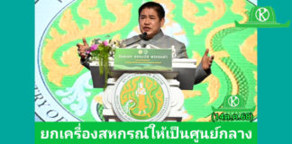 รองนายกฯ ธรรมนัส เดินหน้ามอบนโยบายขบวนการสหกรณ์ทั่วประเทศ ยกเครื่องสหกรณ์ภาคการเกษตร สู่การเป็นผู้ให้บริการทางการเกษตรครบวงจร