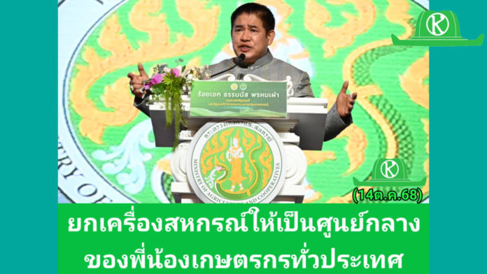 รองนายกฯ ธรรมนัส เดินหน้ามอบนโยบายขบวนการสหกรณ์ทั่วประเทศ ยกเครื่องสหกรณ์ภาคการเกษตร สู่การเป็นผู้ให้บริการทางการเกษตรครบวงจร