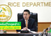 "กรมการข้าวประชุมด่วน! ผนึกกำลังสหกรณ์-โรงสี สร้างกลไกชะลอขาย มั่นใจยกระดับรายได้ชาวนาไทย ขับเคลื่อน 'มาตรการรักษาเสถียรภาพราคาข้าวเปลือก ปี 2568/69'