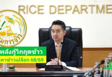 "กรมการข้าวประชุมด่วน! ผนึกกำลังสหกรณ์-โรงสี สร้างกลไกชะลอขาย มั่นใจยกระดับรายได้ชาวนาไทย ขับเคลื่อน 'มาตรการรักษาเสถียรภาพราคาข้าวเปลือก ปี 2568/69'