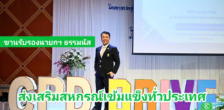 กรมส่งเสริมสหกรณ์ ขานรับนโยบาย รองนายกฯ ธรรมนัส ดึงนวัตกรรมขับเคลื่อนงานรัฐบาลสู่ความสำเร็จ ส่งเสริมสหกรณ์เข้มแข็งทั่วประเทศ