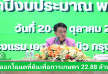 รมช.นเรศ มอบนโยบายขับเคลื่อน ส.ป.ก. ปี 2569 เร่งมาตรการ 8 ด้าน ลุยออกโฉนดที่ดินเพื่อการเกษตร 22.88 ล้านไร่ เพื่อเกษตรกรมีที่ดินทำกินอย่างยั่งยืน
