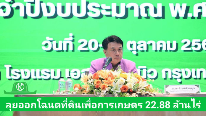 รมช.นเรศ มอบนโยบายขับเคลื่อน ส.ป.ก. ปี 2569 เร่งมาตรการ 8 ด้าน ลุยออกโฉนดที่ดินเพื่อการเกษตร 22.88 ล้านไร่ เพื่อเกษตรกรมีที่ดินทำกินอย่างยั่งยืน