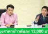 “รมช.นเรศ” นำขับเคลื่อน 3 โครงการพยุงราคาข้าวปี 68/69 เร่งสหกรณ์รับซื้อผลผลิต ตั้งแต่พฤศจิกายน ตั้งเป้ารับข้าว 4 ล้านตัน รักษาราคาขั้นต่ำตันละ 12,000 บาท