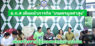 ธ.ก.ส.เดินหน้าภารกิจ “เกษตรมูลค่าสูง” เพื่อสร้างรายได้เกษตรกรอย่างยั่งยืน ธ.ก.ส. ขับเคลื่อนภารกิจยกระดับภาคเกษตร สร้างสมดุลสิ่งแวดล้อม แปรรูปผลิตผลทางการเกษตรเป็นสินค้าเกษตรมูลค่าสูงสู่การสร้างรายได้อย่างยั่งยืน