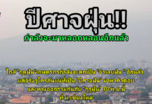 ด่วน! ฤดูฝุ่นใกล้มาแล้ว! หยุดกล่าวโทษ แล้วมาหาคำตอบ..ภาคเกษตรคือผู้ร้าย PM2.5 จริงหรือ? ฤดูฝุ่นกำลังจะมาแล้ว ... ปัญหาฝุ่น PM2.5 ในภาคเหนือปีนี้ ภาคเกษตรเป็นผู้ร้ายจริงหรือ????