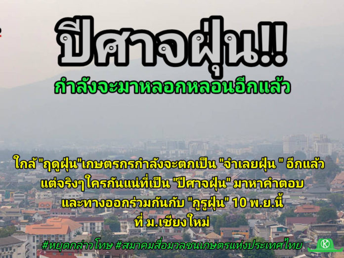 ปัญหาฝุ่น PM2.5 ในภาคเหนือ ฤดูฝุ่นกำลังจะมาแล้ว ... ปัญหาฝุ่น PM2.5 ในภาคเหนือปีนี้ ภาคเกษตรเป็นผู้ร้ายจริงหรือ????