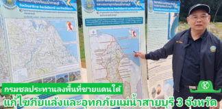 กรมชลประทาน นำสื่อฯลงพื้นที่แก้ไขปัญหาภัยแล้งและอุทกภัยแม่น้ำสายบุรี 3 จังหวัดชายแดนใต้