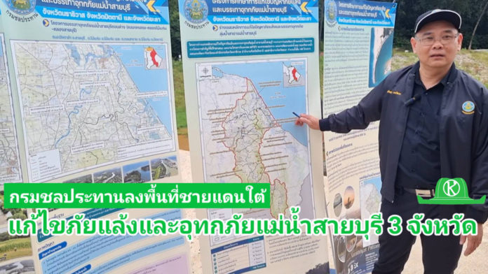 กรมชลประทาน นำสื่อฯลงพื้นที่แก้ไขปัญหาภัยแล้งและอุทกภัยแม่น้ำสายบุรี กรมชลประทาน นำสื่อฯลงพื้นที่แก้ไขปัญหาภัยแล้งและอุทกภัยแม่น้ำสายบุรี 3 จังหวัดชายแดนใต้