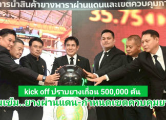 “รมว.ธรรมนัส” คุมเข้ม ‘ยางผ่านแดน-กำหนดเขตควบคุมยาง’ มุ่งสร้างเสถียรภาพราคายางไทย “รมว.ธรรมนัส” ผนึก กยท. - กวก. Kick off คุมเข้ม ‘ยางผ่านแดน-กำหนดเขตควบคุมยาง’ นำร่อง 2 จังหวัด เพิ่มมาตรการตรวจสอบทั้งระบบ เบรค! การลักลอบยางผิดกฎหมาย มุ่งสร้างเสถียรภาพราคายางไทย