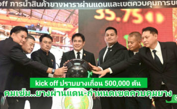 “รมว.ธรรมนัส” คุมเข้ม ‘ยางผ่านแดน-กำหนดเขตควบคุมยาง’ มุ่งสร้างเสถียรภาพราคายางไทย “รมว.ธรรมนัส” ผนึก กยท. - กวก. Kick off คุมเข้ม ‘ยางผ่านแดน-กำหนดเขตควบคุมยาง’ นำร่อง 2 จังหวัด เพิ่มมาตรการตรวจสอบทั้งระบบ เบรค! การลักลอบยางผิดกฎหมาย มุ่งสร้างเสถียรภาพราคายางไทย