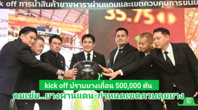 “รมว.ธรรมนัส” คุมเข้ม ‘ยางผ่านแดน-กำหนดเขตควบคุมยาง’ มุ่งสร้างเสถียรภาพราคายางไทย “รมว.ธรรมนัส” ผนึก กยท. - กวก. Kick off คุมเข้ม ‘ยางผ่านแดน-กำหนดเขตควบคุมยาง’ นำร่อง 2 จังหวัด เพิ่มมาตรการตรวจสอบทั้งระบบ เบรค! การลักลอบยางผิดกฎหมาย มุ่งสร้างเสถียรภาพราคายางไทย