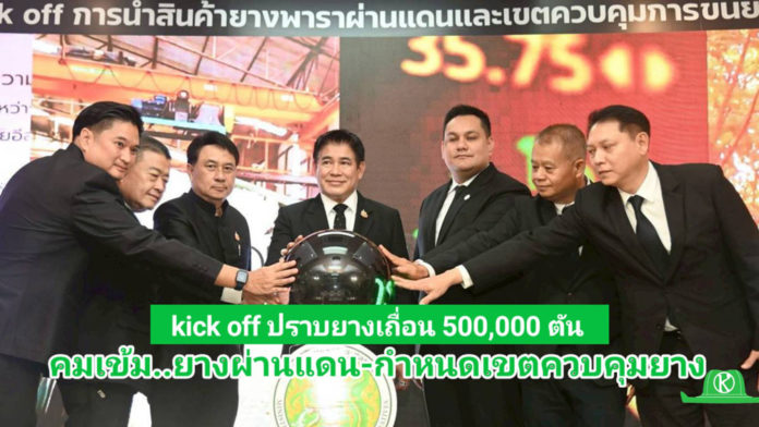 “รมว.ธรรมนัส” คุมเข้ม ‘ยางผ่านแดน-กำหนดเขตควบคุมยาง’ “รมว.ธรรมนัส” ผนึก กยท. - กวก. Kick off คุมเข้ม ‘ยางผ่านแดน-กำหนดเขตควบคุมยาง’ นำร่อง 2 จังหวัด เพิ่มมาตรการตรวจสอบทั้งระบบ เบรค! การลักลอบยางผิดกฎหมาย มุ่งสร้างเสถียรภาพราคายางไทย