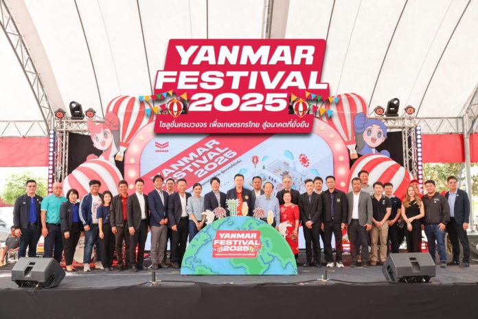 ยันม่าร์สานต่อความยิ่งใหญ่ จัดงาน “YANMAR FESTIVAL 2025” สนามสุดท้าย ณ จังหวัดกำแพงเพชร 4–5 ต.ค. พร้อมโชว์นวัตกรรมเกษตรครบวงจร