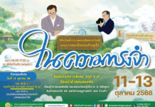 พิพิธภัณฑ์การเกษตรฯ จัดงานมหกรรม “ในความทรงจำ” ร่วมน้อมรำลึกถึงพระมหากรุณาธิคุณในหลวง รัชกาลที่ 9
