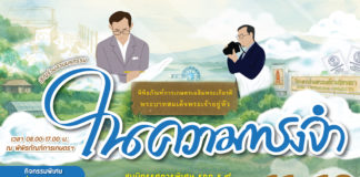 พิพิธภัณฑ์การเกษตรฯ จัดงานมหกรรม “ในความทรงจำ” ร่วมน้อมรำลึกถึงพระมหากรุณาธิคุณในหลวง รัชกาลที่ 9