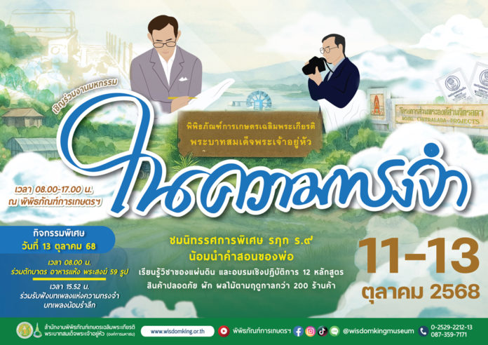 พิพิธภัณฑ์การเกษตรฯ จัดงานมหกรรม “ในความทรงจำ” ร่วมน้อมรำลึกถึงพระมหากรุณาธิคุณในหลวง รัชกาลที่ 9