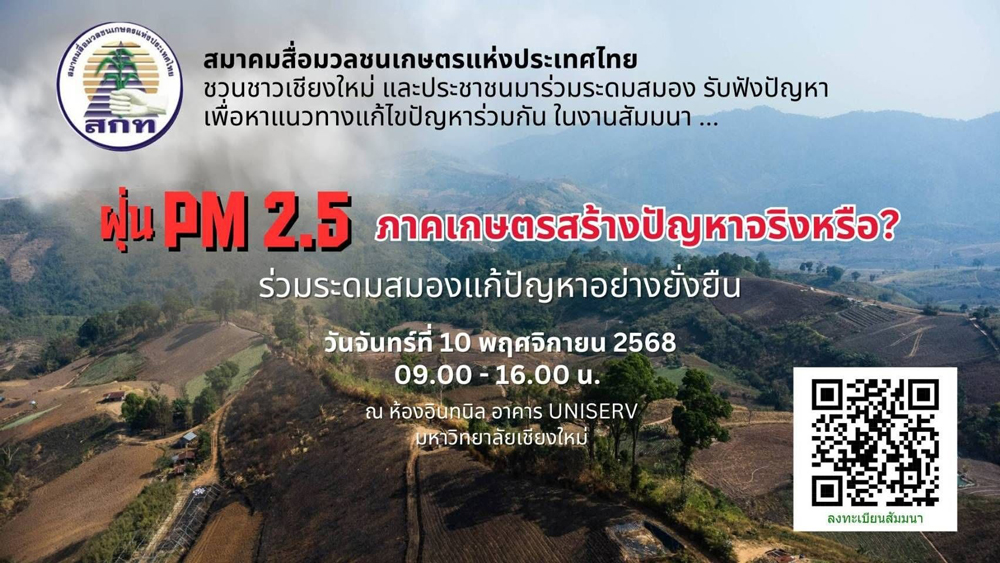 ฤดูฝุ่นกำลังจะมาแล้ว ... ปัญหาฝุ่น PM2.5 ในภาคเหนือปีนี้ ภาคเกษตรเป็นผู้ร้ายจริงหรือ????